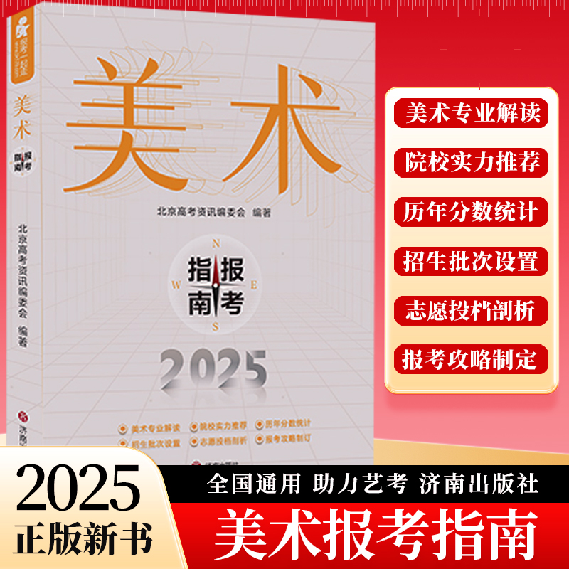 2025年美术报考指南高考教材联考艺考书艺术生美术生高考报考志愿指南智能填报卡历年分数线全国专业院校招生简介江苏安徽浙江山东