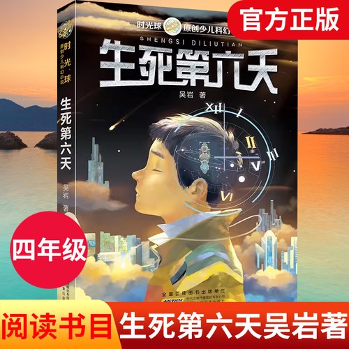 DY生死第六天正版时光球原创少儿科幻小说 吴岩儿童文学小学生课外阅读书籍6-9-12-15岁青少年读物寒假暑期书目安徽少年儿童出版社