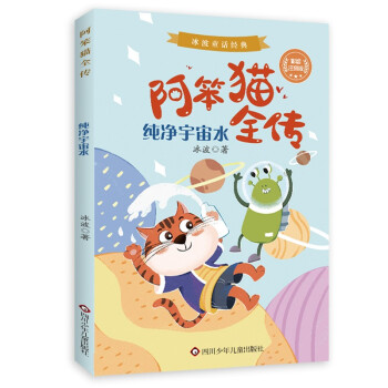 正版图书包邮冰波童话经典·阿笨猫全传：纯净宇宙水  （彩绘注音版）冰波 著9787572800689四川少年儿童出版社