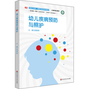 婴幼儿照护·健康与营养系列教材：幼儿疾病预防与照护9787576029468华东师范大学出版 包邮 社 图书 正版