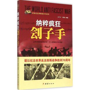 正版图书包邮 世界反法西斯战争全纪实：纳粹疯狂侩子手刘干才9787512635531团结出版社