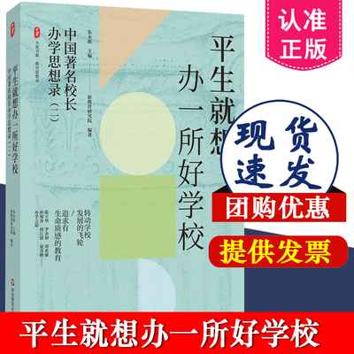 平生就想办一所好学校 中国著名校长办学思想录 大夏书系 教育思想录 朱永新教授主编 名校长办学之道 华东师范大学出版社