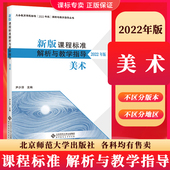 新版 社 课程标准解析与教学指导2022年版 尹少淳主编 2025当天发货 北京师范大学出版 美术 小学初中通用 9787303279920