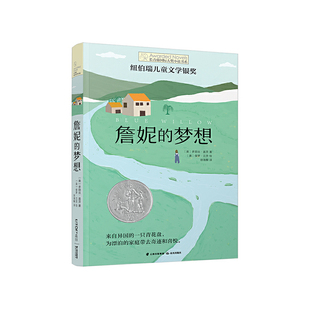 正版图书包邮 长青藤国际大奖小说书系：詹妮的梦想（纽伯瑞儿童文学银奖）[美]多丽丝·盖茨9787571501761云南晨光出版社