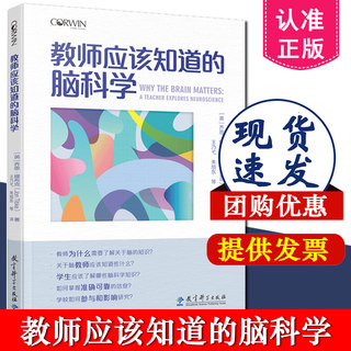 【正版包邮】教师应该知道的脑科学 乔恩 提布克（Jon Tibke）著 9787519126766 教师教育书籍 教师用书 教育科学出版社