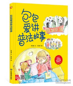 正版图书包邮9787502090166（精装绘本）包包爱讲普 故 39.8应急管理I 文学2022-02-01何文楠（2021）第222784号16开B030-1