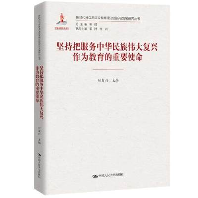 正版图书包邮 坚持把服务中华民族伟大复兴作为教育的重要使命刘复兴9787300299594中国人民大学出版社