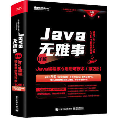 正版图书包邮Java无难事 详解Java编程核心思想与技术(第2版)孙鑫9787121445545  工业出版社