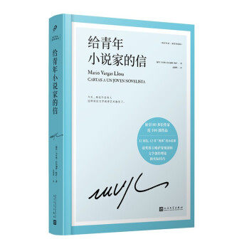 正版图书包邮略萨作品：给青年小说家的信（精装珍藏版）[秘鲁]马里奥·巴尔加斯·略萨（Mario,Vargas,Llosa）著,赵德明 译
