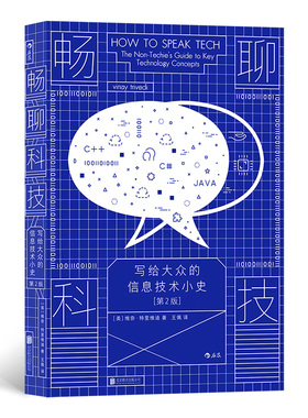 正版图书包邮畅聊科技：写给大众的信息技术小史：the non-techie's guide to key technology concepts