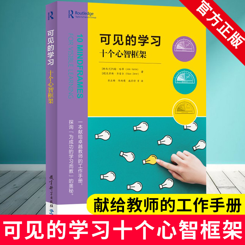 可见的学习 十个心智框架 [新西兰]约翰?哈蒂（John Hattie）教育科学出版社 献给教师工作手册 教育理论教师用书9787519129804 - 实物图
