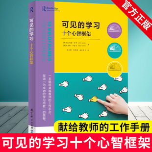 Hattie 教育理论教师用书9787519129804 十个心智框架 献给教师工作手册 社 教育科学出版 John 约翰?哈蒂 新西兰 学习 可见