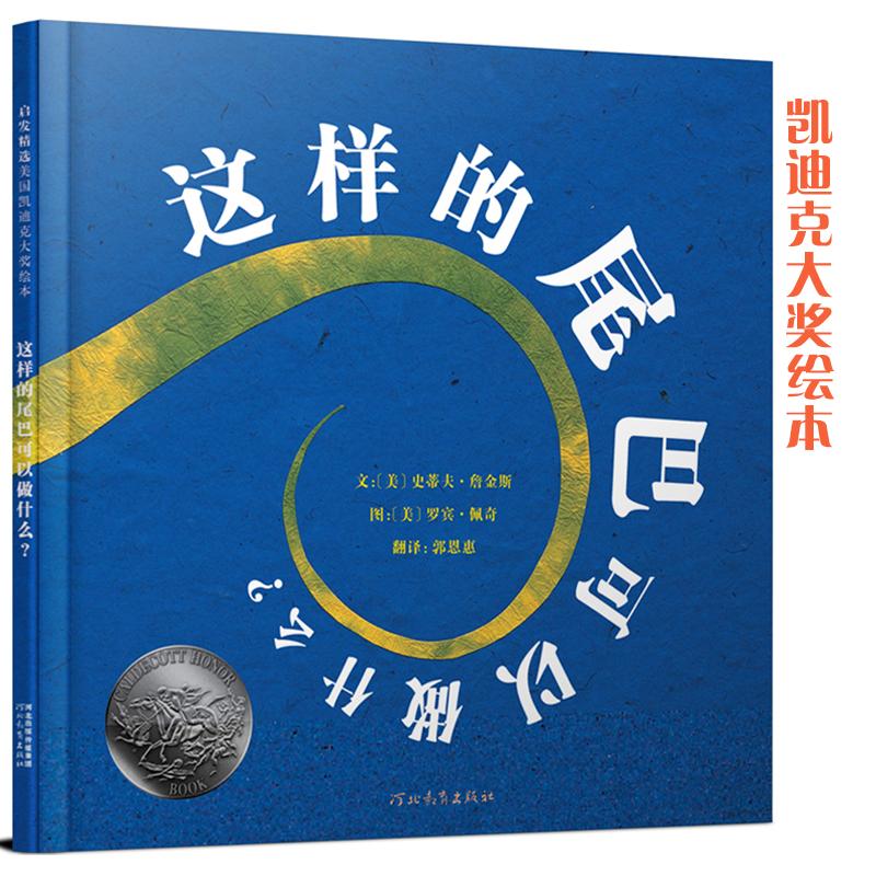 正版图书包邮启发精选美国凯迪克大奖绘本：这样的尾巴可以做什么 （精装绘本）(美)詹金斯　著，(美)佩奇　绘，郭恩惠　译