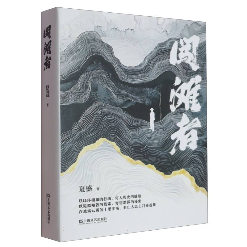 正版图书包邮长篇小说：闯滩者（精装）夏盛|9787532192236上海文艺
