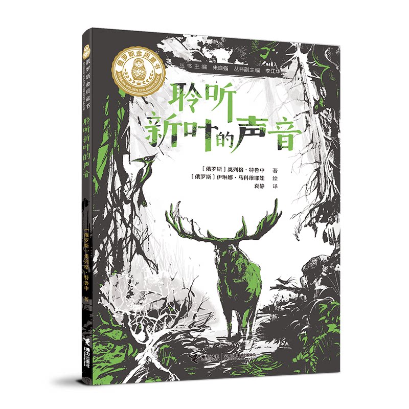 正版图书包邮俄罗斯金质童书：聆听新叶的声音[俄罗斯]奥列格·特鲁申 著 袁静 译9787544894050接力出版社图片