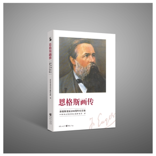 正版图书包邮 恩格斯画传：恩格斯诞辰200周年纪念版中央  和文献研究院9787229154769重庆出版社