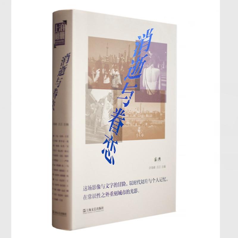 正版图书包邮中国当代随笔作品集:消逝与眷恋(软精装)许海峰,吕正9787532186976上海文艺出版社