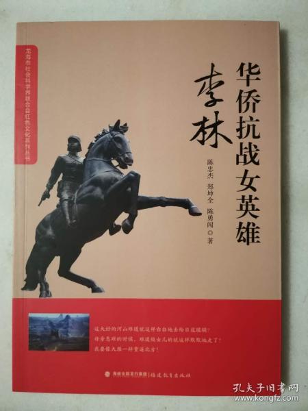正版图书包邮 L龙海市社会科 界 合会红色文化系列丛书:华侨抗战女英雄·李林陈忠杰郑坤全陈勇闯9787533481940福建教育出版社