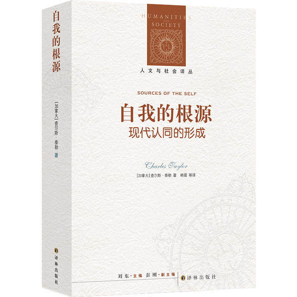 正版图书包邮自我的根源：现代认同的形成(加拿大)查尔斯&middot;泰勒|译者:韩震9787544727051译林出版社