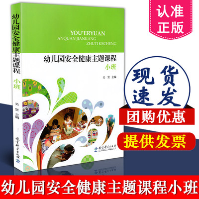 正版 幼儿园安全健康主题课程 小班 关贤 教育科学出版社 9787519109301 幼儿启蒙 幼儿园教材及入学准备 学前教育 幼儿园教师书籍