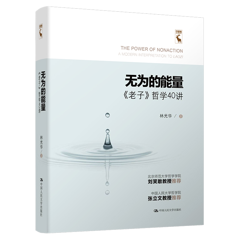 正版图书包邮无为的能量：《老子》哲学40讲：a modern interpretation to Laozi林光华9787300307879中国人民大学出版社