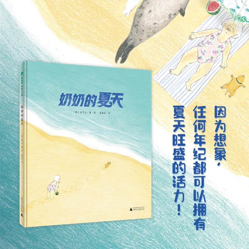 正版图书包邮魔法象·图画书王国:奶奶的夏天(精装绘本)〔韩〕安宁达著,徐丽红 译9787559837929广西师范大学出版社