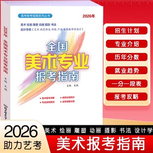 2026全国美术专业报考指南艺术生美术生高考报考志愿指南全国专业院校招生简介高考联艺考江苏安徽浙江山东等志愿填报历年分数线