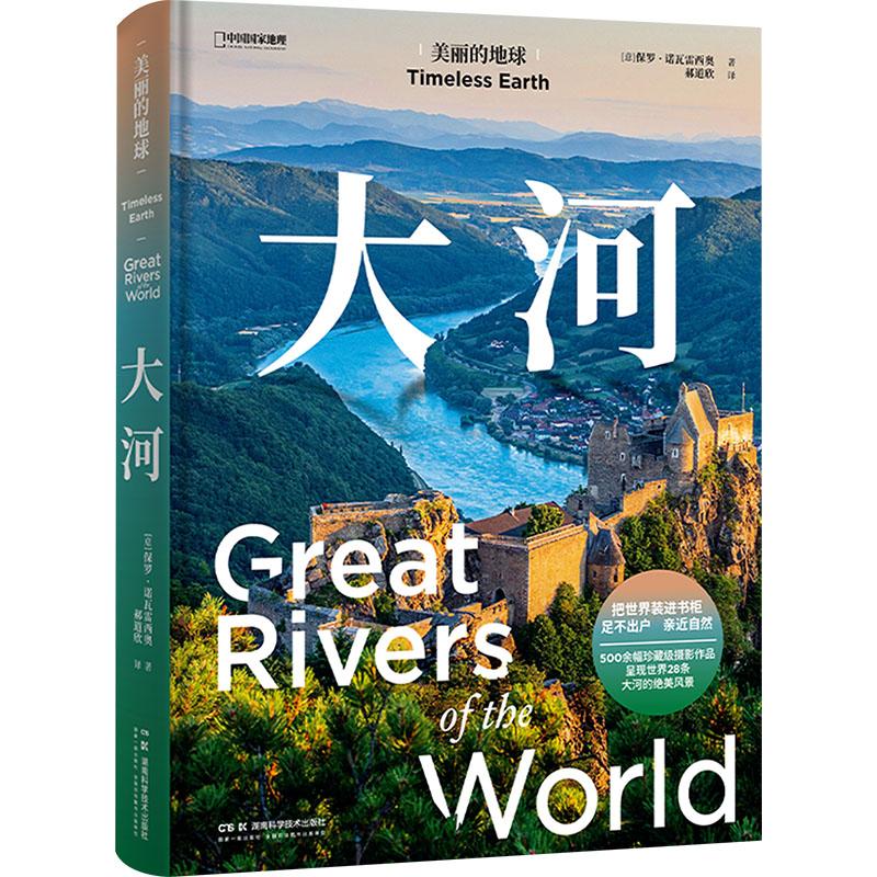 正版图书包邮美丽的地球 大河(意)保罗·诺瓦雷西奥 著 郝道欣 译9787571029777湖南科学技术出版社图片