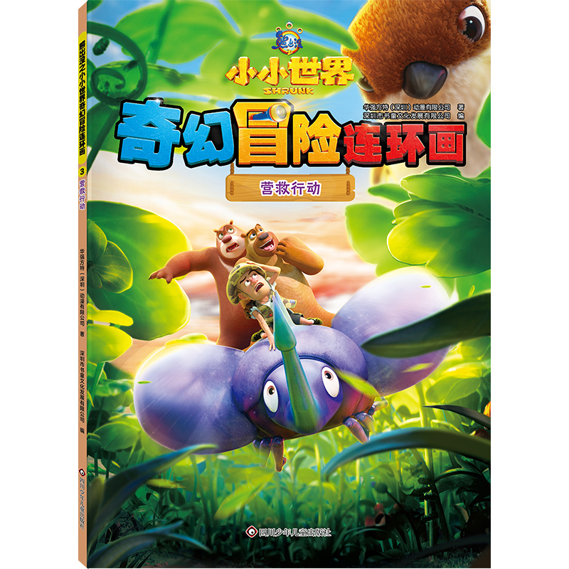 正版图书包邮熊出没之小小世界奇幻冒险连环画：3.营救行动华强方特(深圳)动漫有限公司 著 深圳市书童文化发展有限公司 编