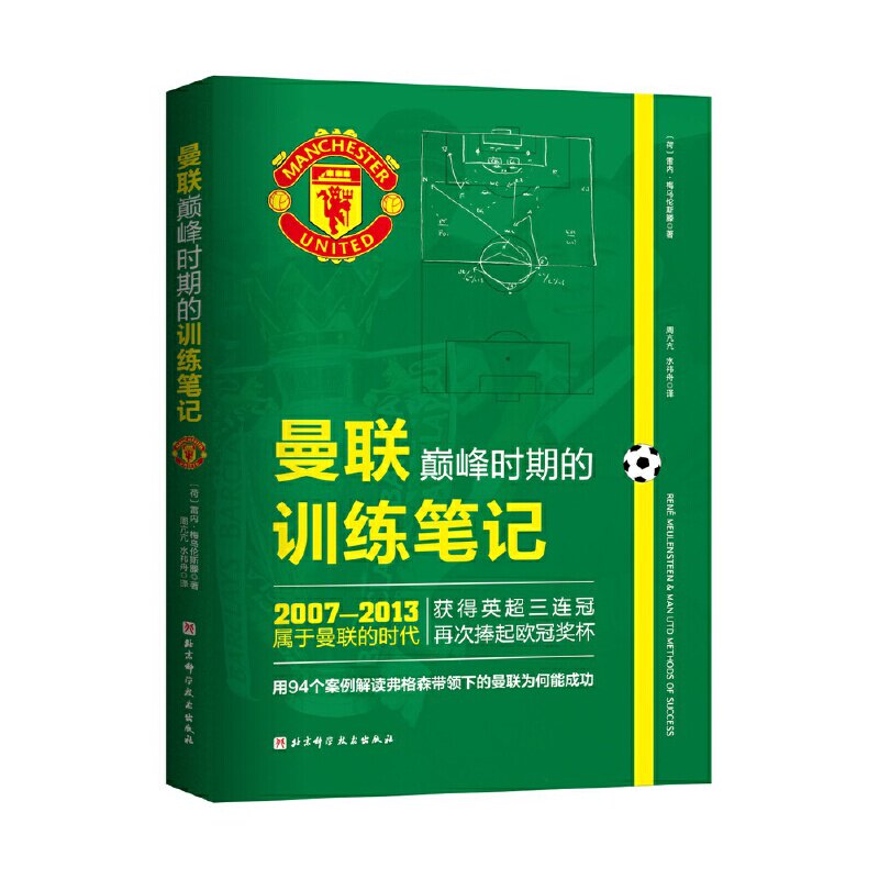 正版图书包邮曼联巅峰时期的训练笔记  （彩图版）(荷) 雷内·梅乌伦斯滕 著9787571424220北京科学技术出版社