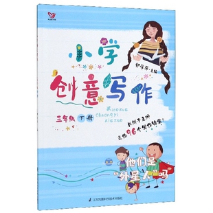 小学创意写作  三年级下册编者:薄建华//陈晓飞// 月 //卢新元//苏志展|...9787553777382江苏科技