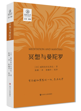 正版图书包邮瑜伽文库：冥想与曼陀罗〔印〕斯瓦米·威斯奴帝瓦南达（Swami Vishnudevananda）9787220135958四川人民出版社
