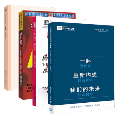 【全4册】一起重新构想我们的未来+反思教育+学会生存+教育—财富蕴藏其中 联合国教科文组织教育理念典藏系列 课堂教学管理书籍