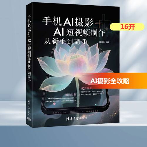 正版图书包邮手机AI摄影+AI制作从新手高颜描锦 编9787302689829清华大学出版社