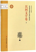 民间文学卷下 正版 山东省级非物质文化遗产普及读本 包邮 李国琳97875880061济南 图书