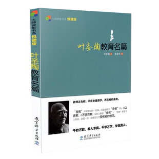 正版包邮 叶圣陶教育名篇 大师背影书系 叶圣陶的书作品集 教育科学出版社 9787504179562 教育文集 散文集 教育普及 语文教育论集