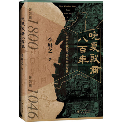 正版图书包邮晚夏殷商八 大历史视野下的早中国时代李琳之9787519912246研究出版社