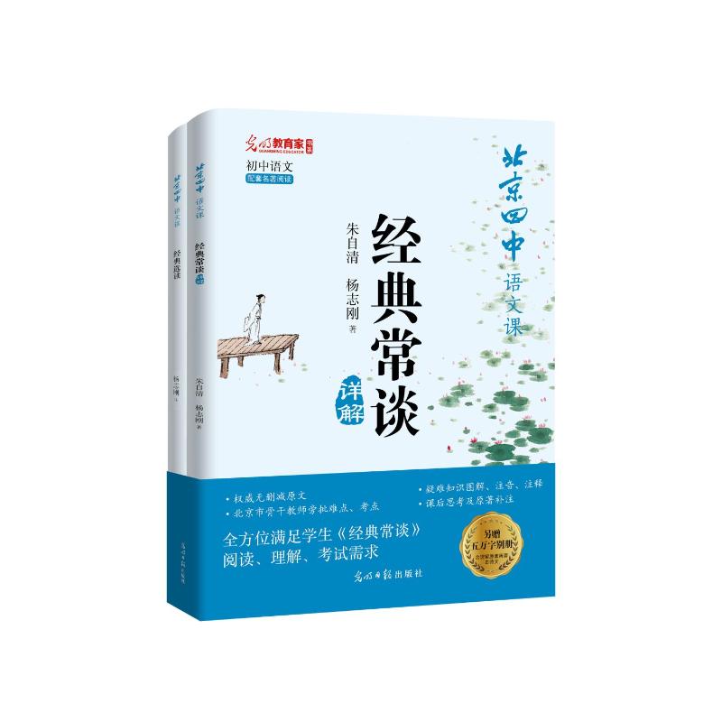 正版图书包邮初中语文配套名著阅读：经典常谈详解（另赠五万字别册）朱自清 杨志刚9787519483135光明日报出版社