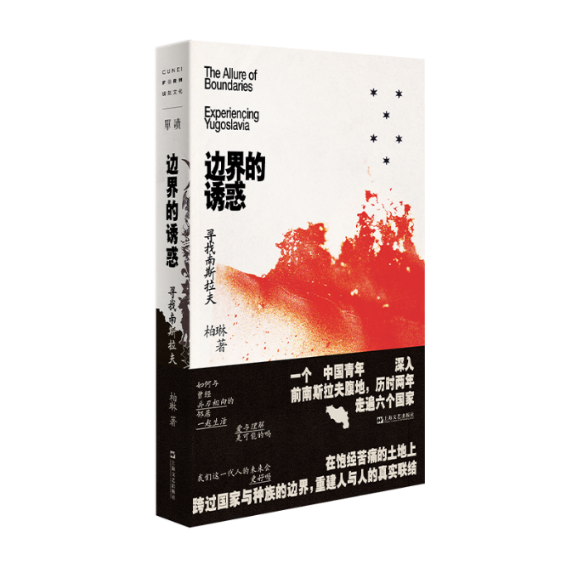 正版图书包邮边界的诱惑：寻找南斯拉夫柏琳9787532171552上海文艺出版社