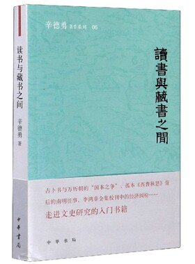 正版图书包邮读书与藏书之间/辛德勇著作系列辛德勇|责编:孟庆媛9787101145748中华书局