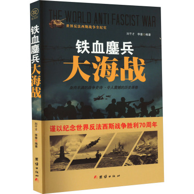 正版图书包邮世界反法西斯战争全纪实：铁血鏖兵大海战刘干才，李奎 编著9787512635579团结出版社