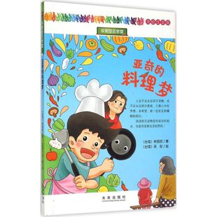 励志学堂：亚奇 包邮 料理梦 美绘注音版 社 正版 林丽丽9787541756276未来出版 图书