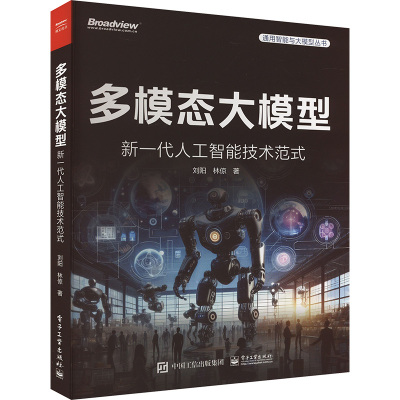 正版图书包邮多模态大模型 新  人工智能技术范式刘阳,林惊9787121475474电子工业出版社