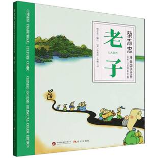 正版图书包邮蔡志忠漫画国学经典中英文对照彩色版：老子（中英漫画版）(美)布莱恩·布雅 译 译 蔡志忠 编绘 绘9787523113530