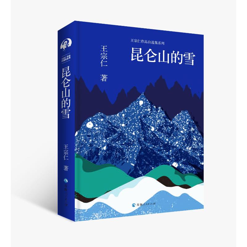 正版图书包邮王宗人作品自选集系列：昆仑山的雪王宗仁9787225063973青海人民出版社