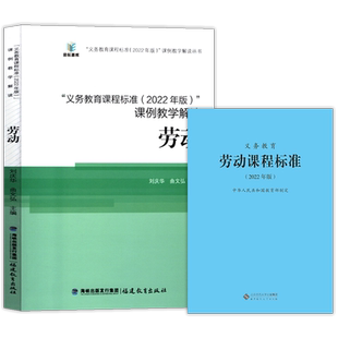 义务教育劳动课程标准2022年版+义务教育课程标准课例教学解读 劳动 全套共2册 小学初中通用 2024年适用 劳动课标+课例教学解读