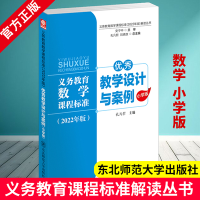 义务教育数学课程标准2022年版解读丛书 优秀教学设计与案例 小学版 孔凡哲 核心素养大单元教学设计与案例 东北师范大学出版社