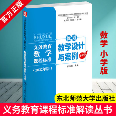 义务教育数学课程标准2022年版解读丛书 优秀教学设计与案例 小学版 孔凡哲 核心素养大单元教学设计与案例 东北师范大学出版社