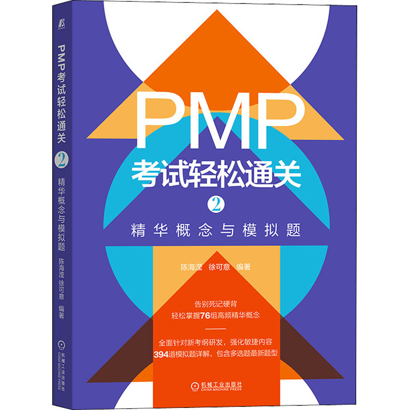 正版图书包邮PMP轻松通关 2 精华概念与模拟题陈海滢 徐可意9787111712206机械工业出版社