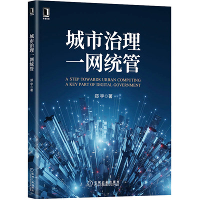 正版图书包邮 中国城市管理研究：城市治理 网统管  （彩图版）郑宇9787111706229机械工业出版社